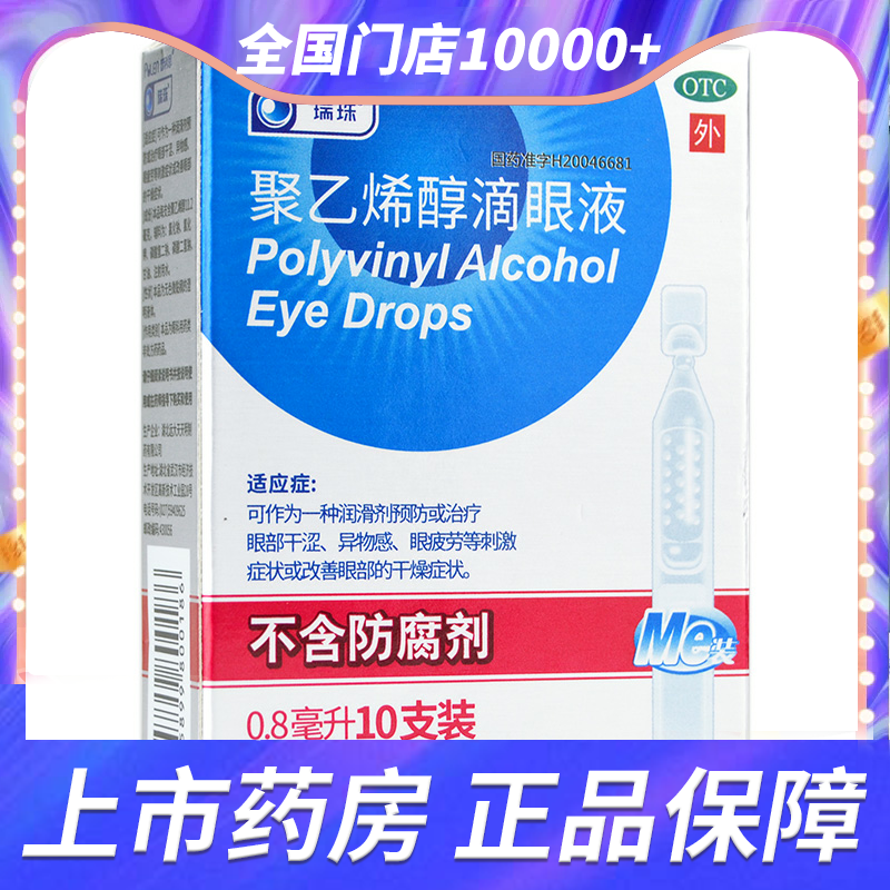 【瑞珠】聚乙烯醇滴眼液0.8ml11.2mg*10支/盒眼干涩眼异物感眼疲劳干燥