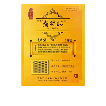 云南贝洋痛畀帖磁疗帖通用型3贴缓解颈椎病骨质增生肩周炎致疼痛