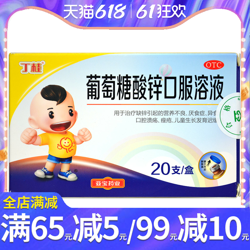 丁桂葡萄糖酸锌口服溶液20支小儿童补充锌厌食营养不良生长发育慢