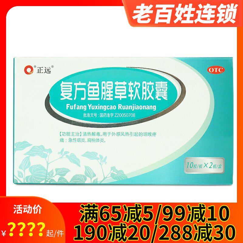 2得3】正远复方鱼腥草软胶囊20粒清热解毒咽喉痛急性咽炎扁桃体炎