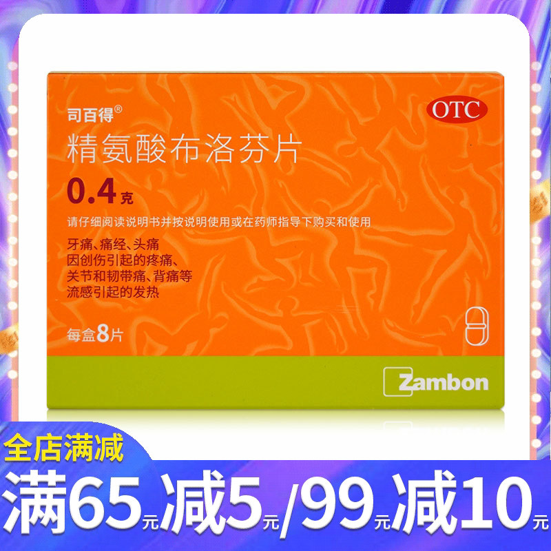 司百得 精氨酸布洛芬片8片 流感发热头痛经牙痛关节痛背痛 韧带痛