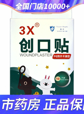 2送1】3X创口贴PE防水卡通型 10片装 创可贴儿童小创口擦伤贴