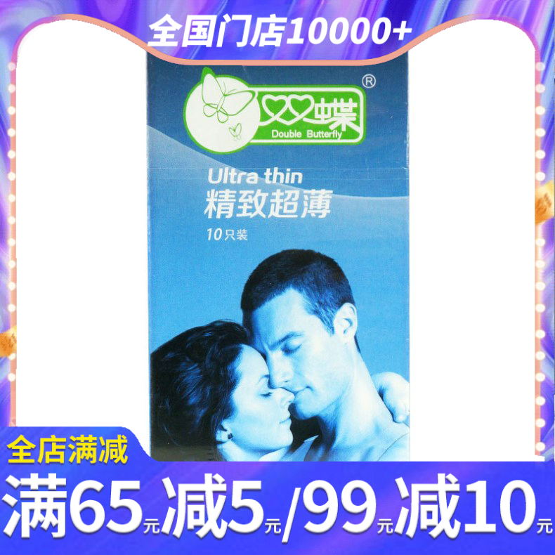 双蝶精致超薄天然乳胶橡胶避孕套10只男女情趣高潮刺激保险套byt