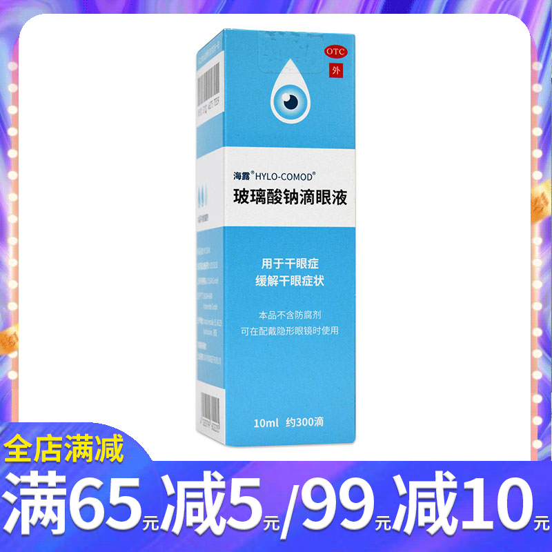 HYLO海露 玻璃酸钠滴眼液10ml 德国进口眼药水人工泪液干眼症缓解