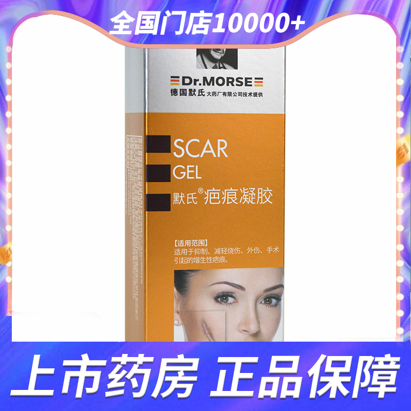 德国DR.MORSE/默氏疤痕凝胶