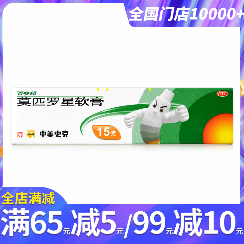 百多邦莫匹罗星软膏15g皮肤感染抗生素脓包疖肿毛囊炎湿疹抗菌药