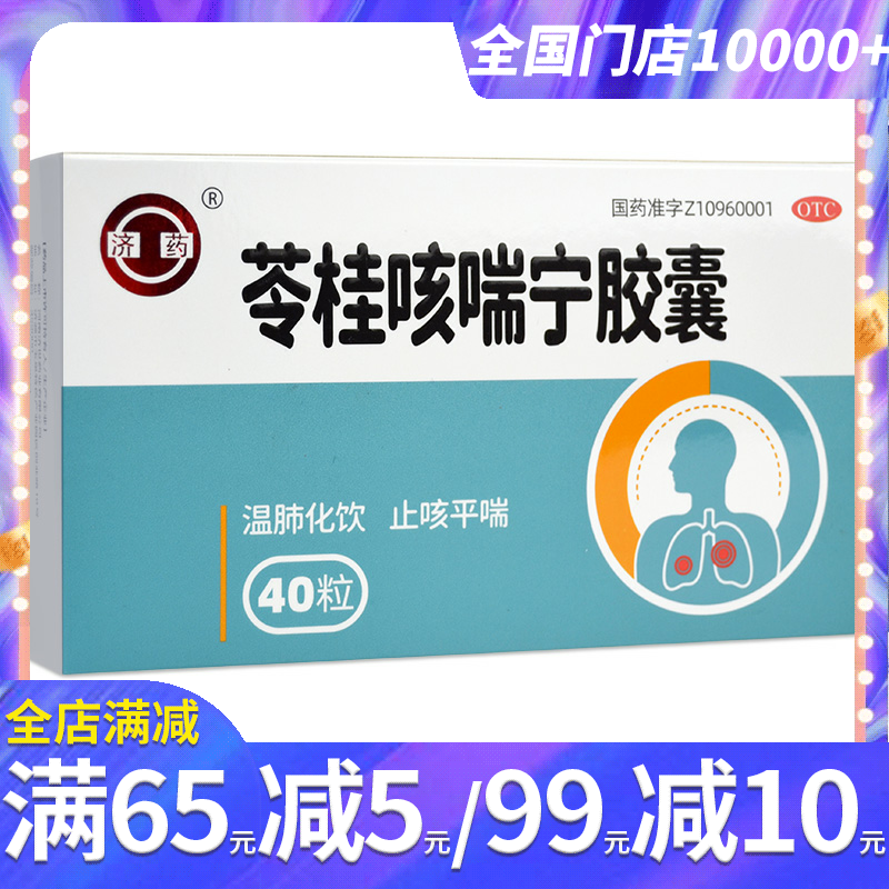 济药苓桂咳喘宁胶囊40粒温肺止咳平喘风寒咳嗽药痰多喘息胸闷气短