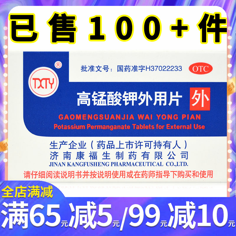 【康福生】高锰酸钾外用片100mg*24片/盒.急性湿疹急性皮炎伴感染皮肤溃疡消炎