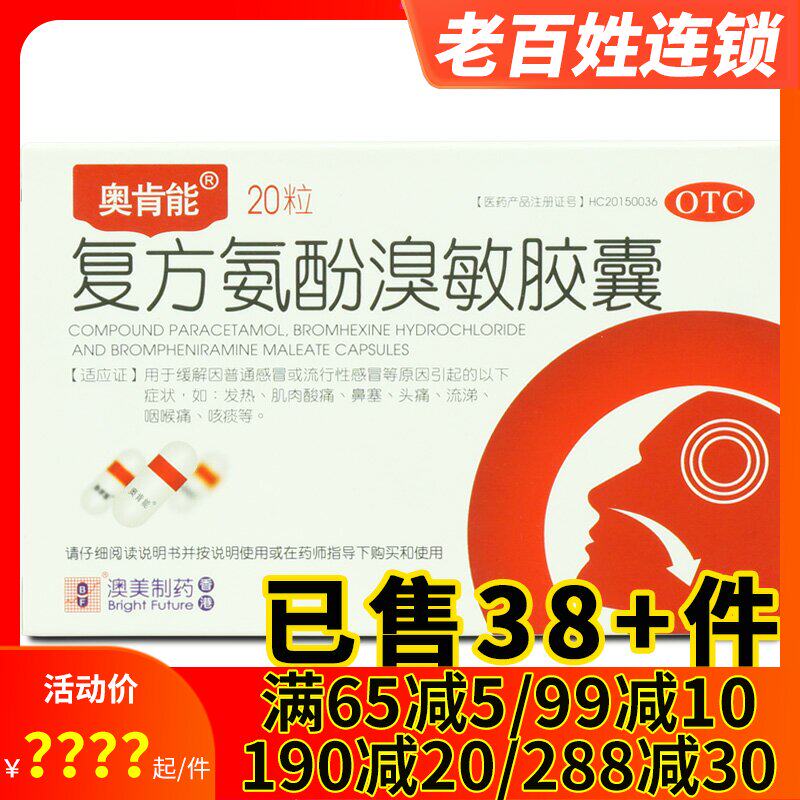 1得2】复方氨酚溴敏胶囊20粒 感冒流感发热鼻塞头痛流涕咽痛咳痰
