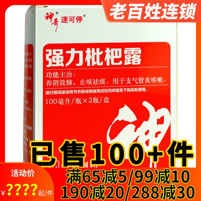 神奇强力枇杷露2瓶装 养阴敛肺止咳祛痰支气管炎咳嗽祛痰药口服液