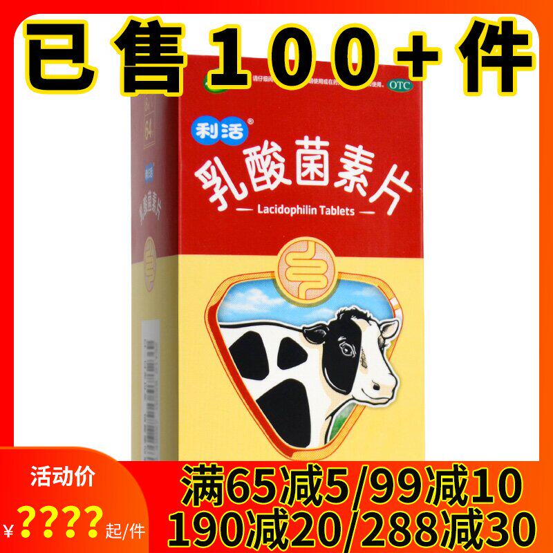 江中 乳酸菌素片64片 小儿腹泻成人肠炎消化不良药品肠内异常发酵