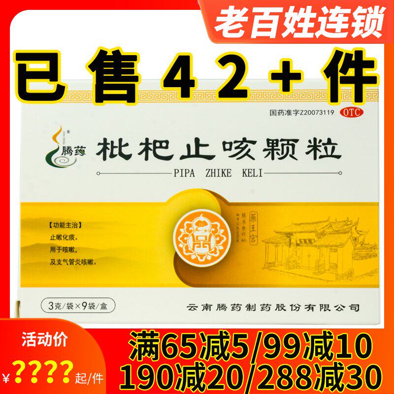 2得3】腾药 枇杷止咳颗粒3克9袋 止咳化痰 用于咳嗽支气管炎咳嗽