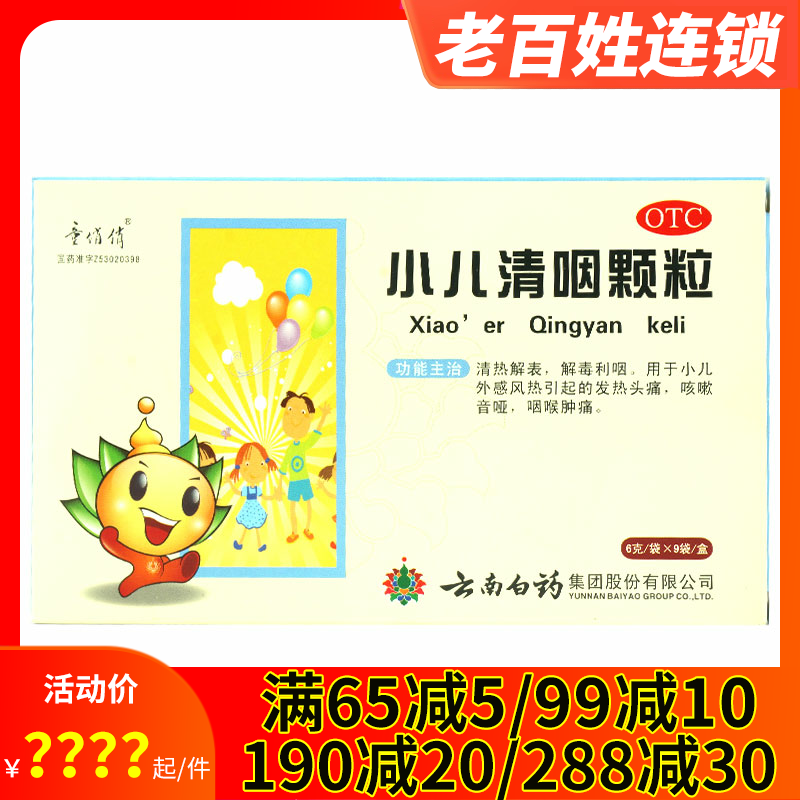 云丰 小儿清咽颗粒9袋儿童感冒发热头痛咳嗽音哑咽喉肿痛利咽冲剂
