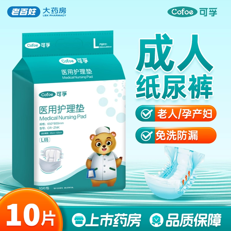 可孚医用护理垫(成人纸尿裤型)10片L码老人行动不便孕妇产后正品