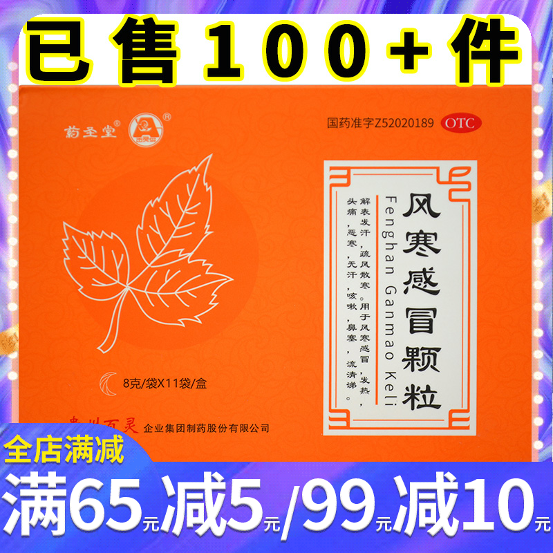 药圣堂 风寒感冒颗粒11袋 风寒感冒药发热头痛咳嗽鼻塞流清涕散寒