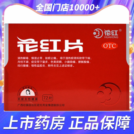花红片72片 小腹隐痛带下量多色黄质稠 月经不调妇科盆腔炎附件炎