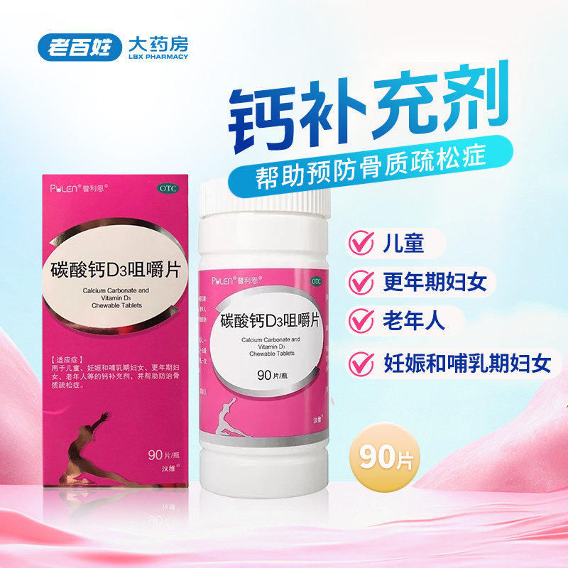 PULEN/普利恩 碳酸钙D3咀嚼片 1.25g:200IU*90片 骨质疏松症,OTC药品/国际医药,维矿物质,淘宝优惠券,粉丝福利购,淘宝优惠卷