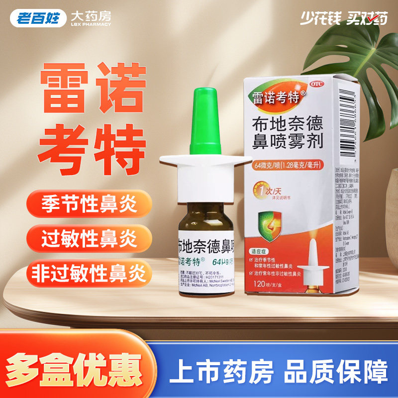 官方旗舰正品】雷诺考特布地奈德鼻喷雾剂64ug*120喷过敏性鼻炎药,OTC药品/国际医药,鼻,淘宝优惠券,粉丝福利购,淘宝优惠卷