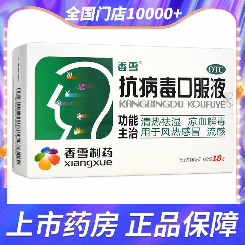 【香雪】抗病毒口服液10ml*18支/盒清热祛湿凉血解毒用于风热感冒
