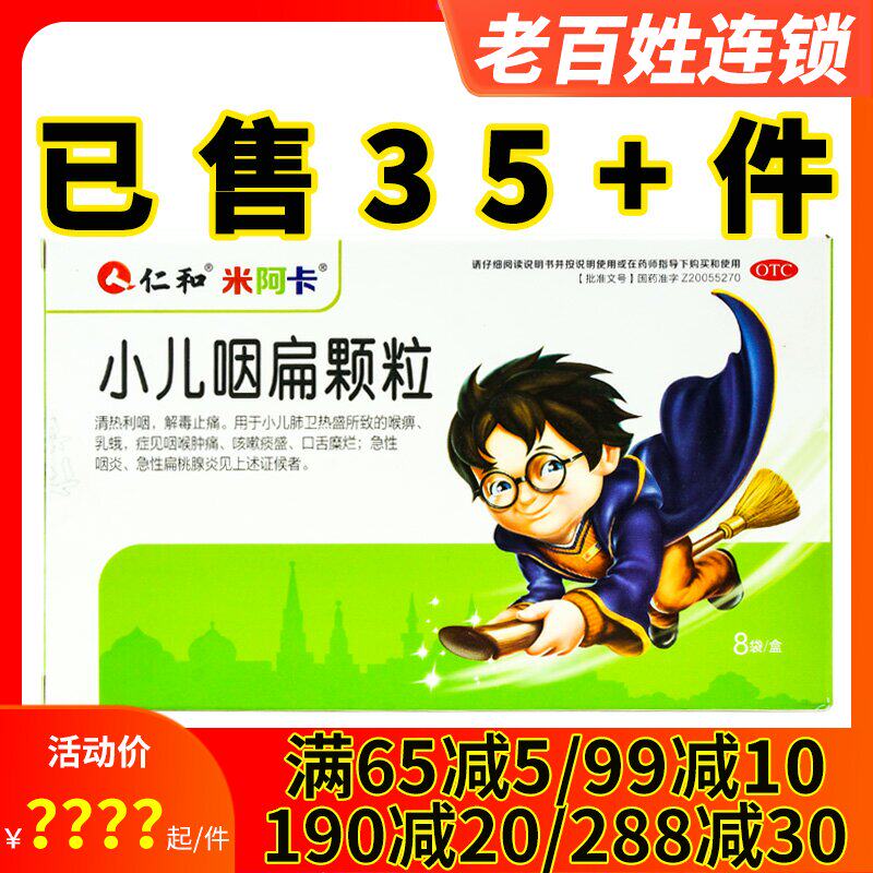 仁和米阿卡 小儿咽扁颗粒 8袋 清热利咽解毒止痛小儿肺热咽喉肿痛