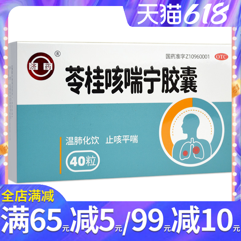 济药苓桂咳喘宁胶囊40粒温肺止咳平喘风寒咳嗽药痰多喘息胸闷气短
