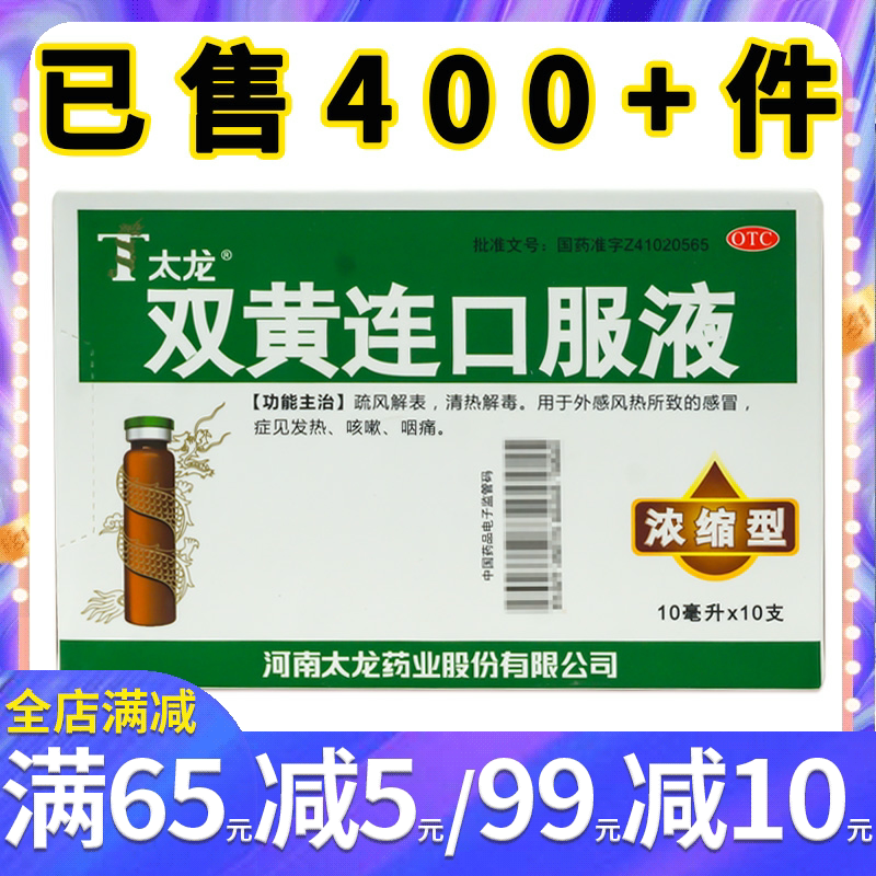太龙 双黄连口服液10支 浓缩型解表清热解毒风热感冒发热咽痛咳嗽
