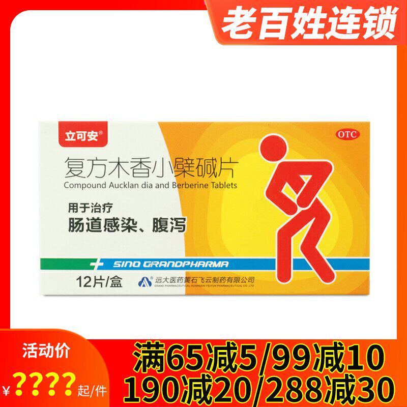 立可安复方木香小檗碱片12片肠道感染腹泻肚子不舒服腹痛拉肚子药