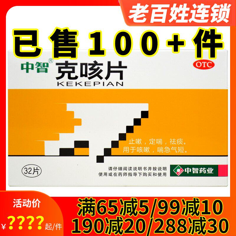 1得2】中智 克咳片 0.54g*32片/盒 止嗽定喘祛痰用于咳嗽喘急气短