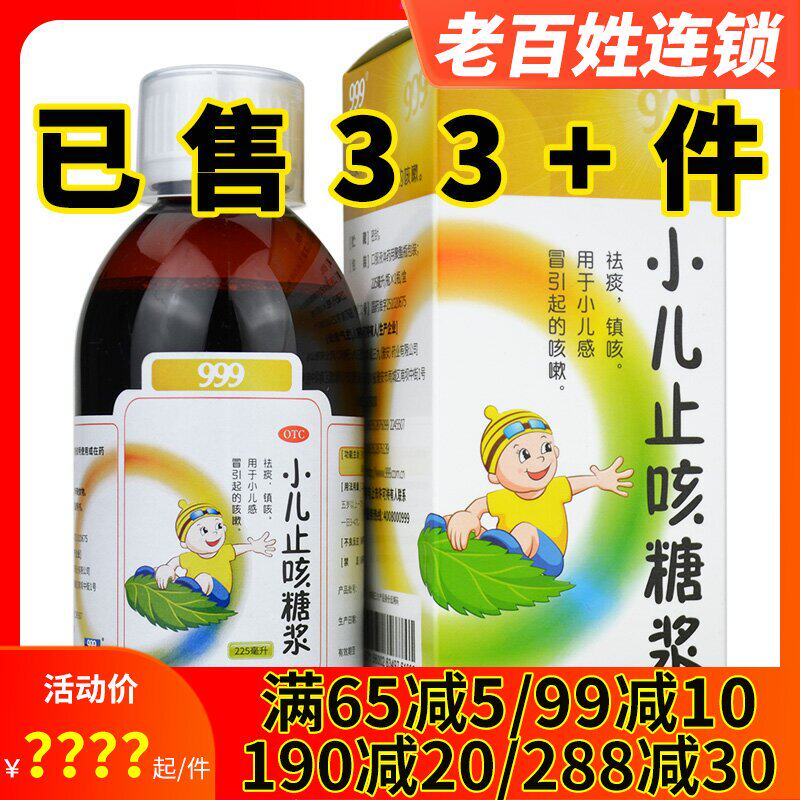 买2得3】999小儿止咳糖浆225ml儿童小儿感冒引起的咳嗽祛痰镇咳液