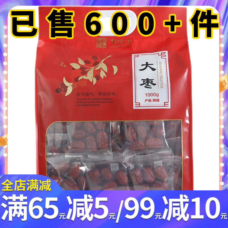 药圣堂 大枣1000g 新疆大枣干货煲汤泡水非和田大枣非若羌灰枣片 传统滋补营养品 枣 原图主图