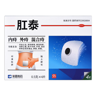 荣昌 肛泰贴 4片 痔疮肚脐贴消肿止痛内痔外痔混合痔便血 痔疮贴