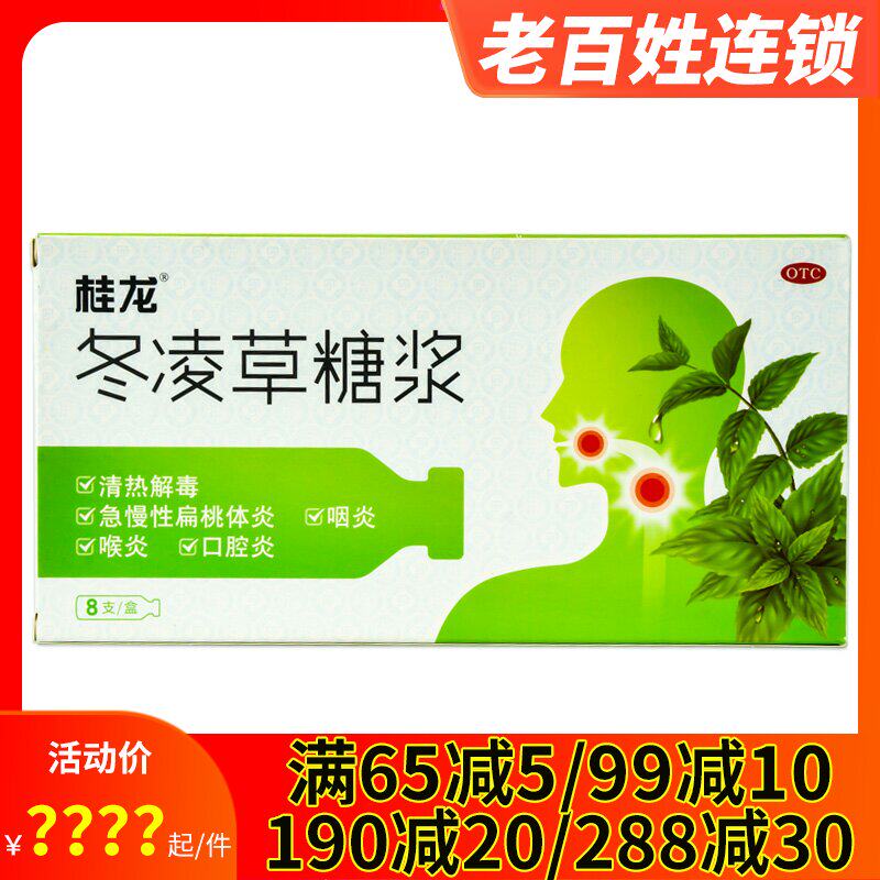 2得3/桂龙 冬凌草糖浆8支 清热解毒急慢性扁桃体炎咽炎喉炎口腔炎