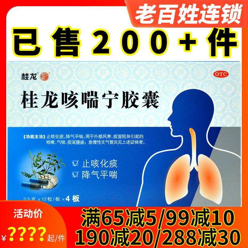 3得4】桂龙咳喘宁胶囊48粒止咳化痰风寒咳嗽气喘急慢性支气管炎药