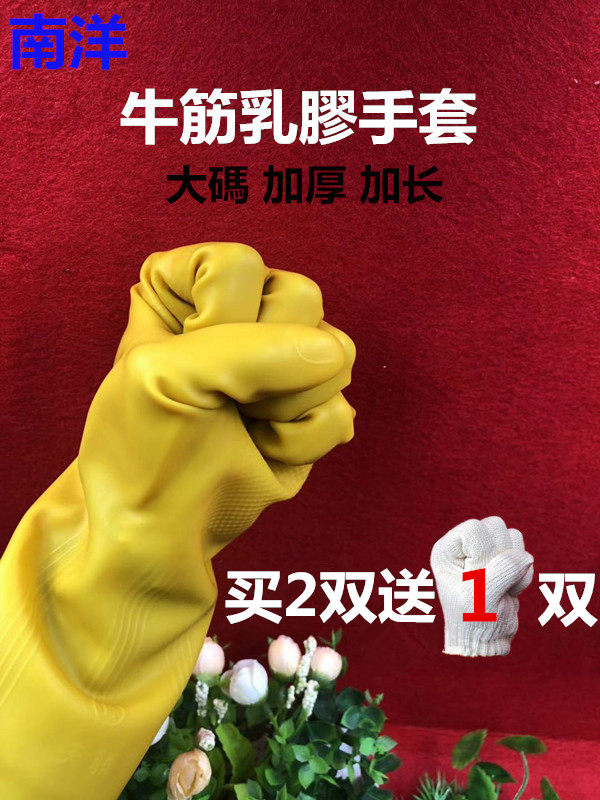 南洋牛筋乳胶手套加厚牛筋手套洗碗家务手套工业级清洁橡胶耐用