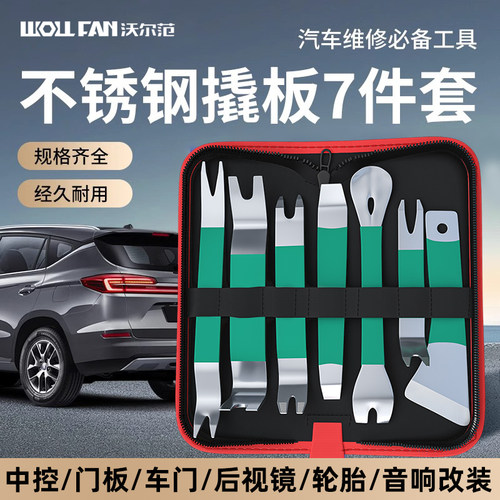 不锈钢翘板汽车内饰门板音响卡扣起子撬卡扣工具拆装撬棍拆车神器