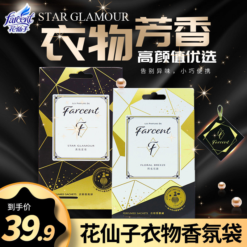 花仙子奢華酒店香氛衣物護理袋房間家用香包香囊衣櫃除味持久學生在類目 洗護清潔劑/衛生巾/紙/香薰, 香薰用品, 香薰香料中 - 來自Buy2taobao.com提供專業的淘寶代購服務