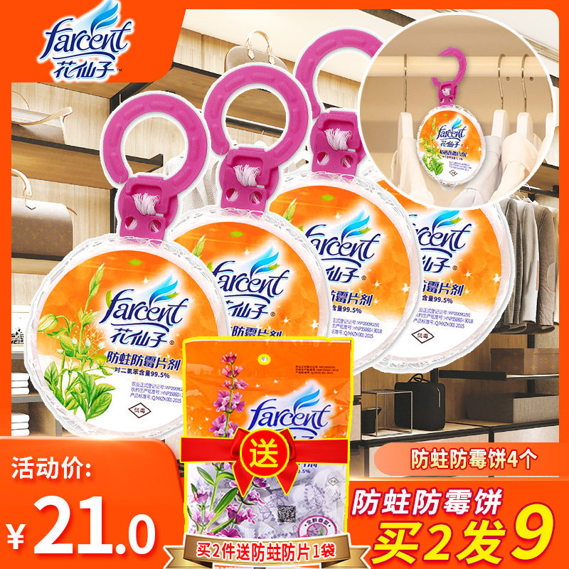 花仙子防霉防蛀片剂衣柜吊挂驱虫除霉樟脑丸防虫防蛀防潮球80g*4