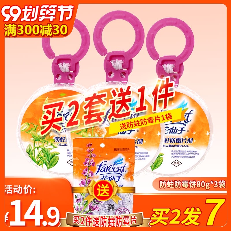 花仙子樟脑丸防蛀防霉片剂吊挂防虫片家用衣橱柜驱虫防霉饼去味