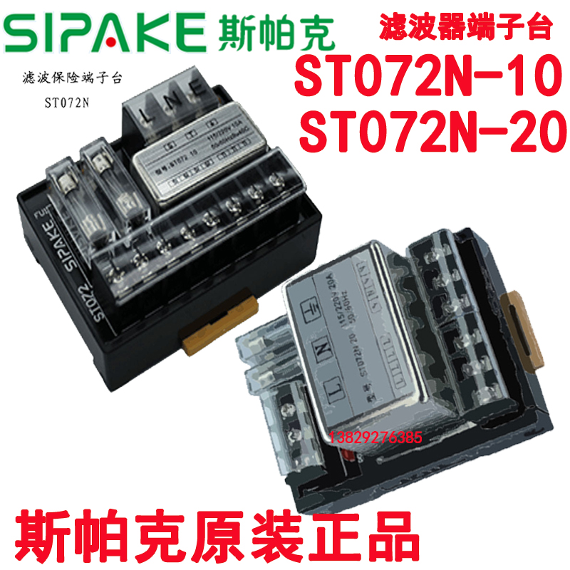 SIPAKE斯帕克功能型10A/20A滤波器保险端子台ST072N-10/ST072N-20 电子元器件市场 滤波器 原图主图