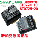 ST072N 20A滤波器保险端子台ST072N SIPAKE斯帕克功能型10A