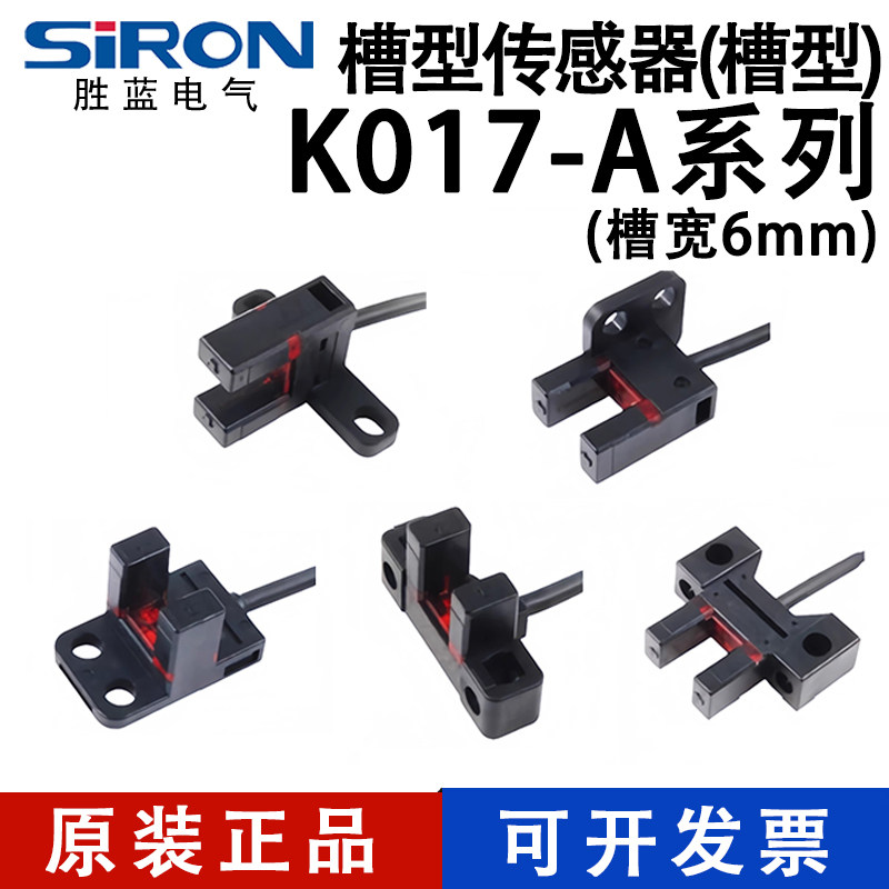 SIRON胜蓝槽型小型6mm光电传感器感应器限位开关K017-A2/3/4/5/6P