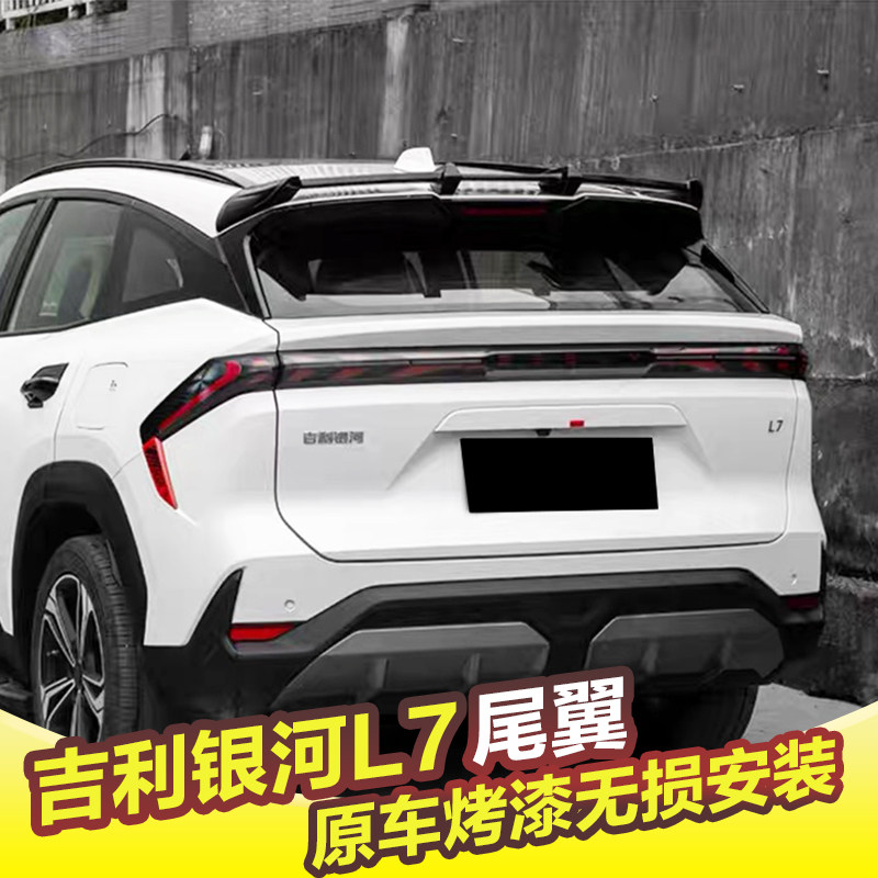 专用于吉利银河L7尾翼改装MC运动顶翼免打孔定风翼外饰升级配件