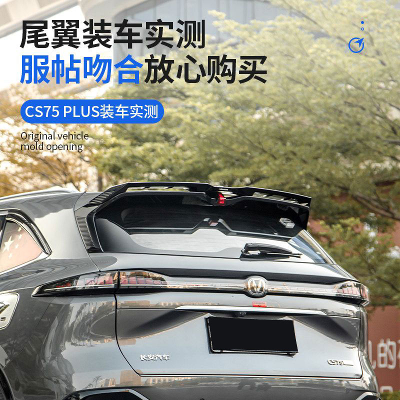 第四代长安CS75 plus专用尾翼改装运动MC顶翼升级后扰流板免打孔