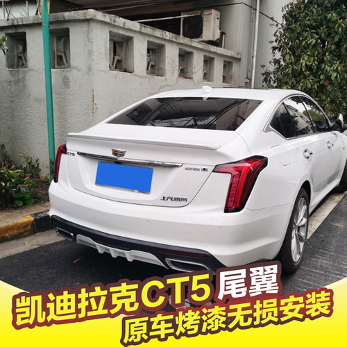 凯迪拉克CT5尾翼免打孔定风翼