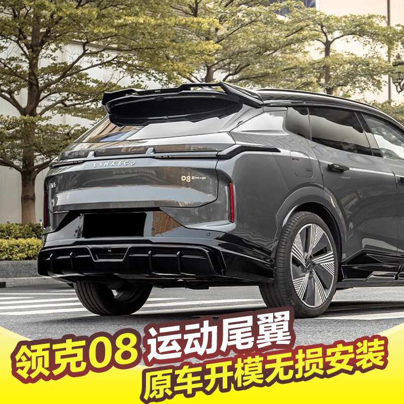 专用于领克08尾翼改装运动顶翼升级后扰流板黑武士免打孔外观配件