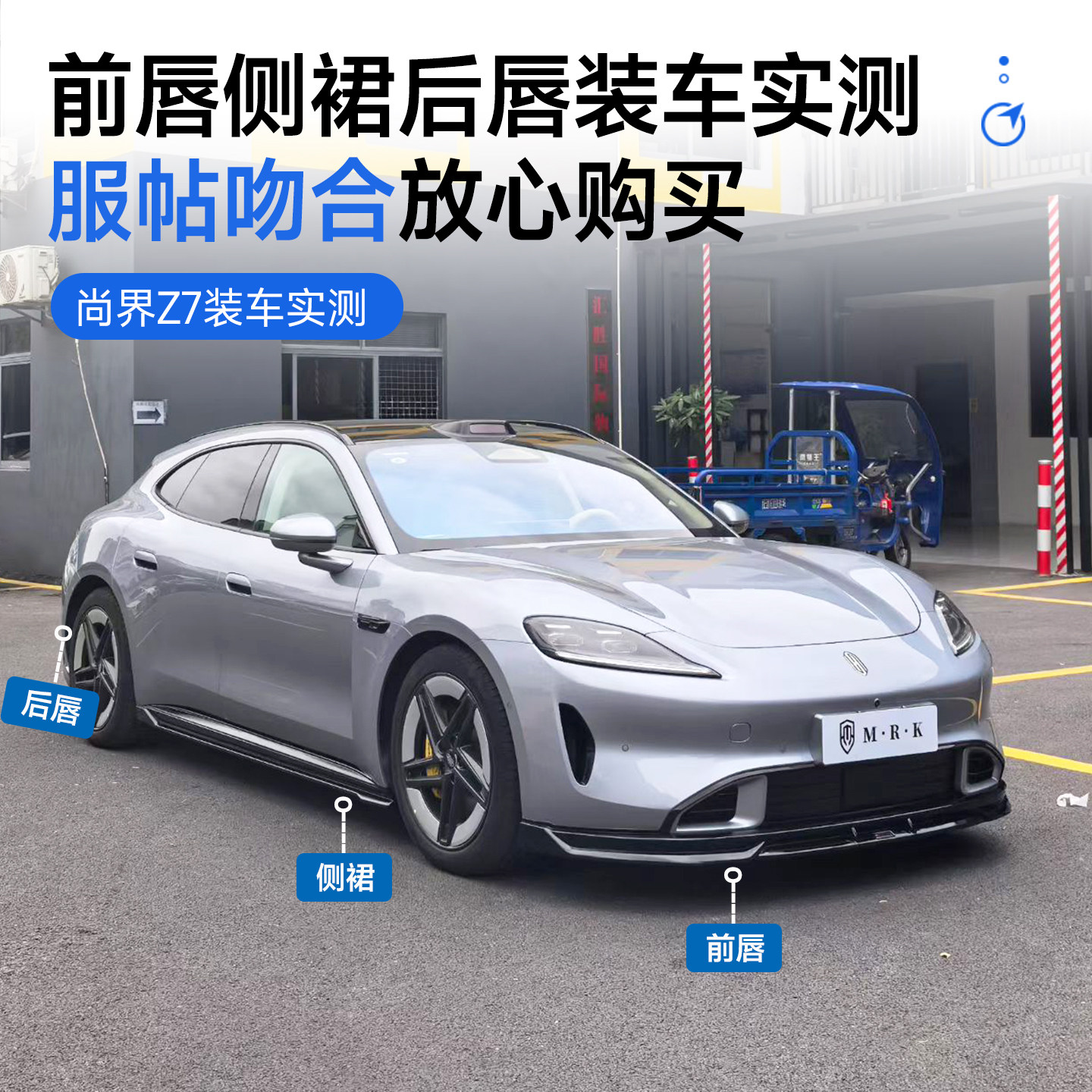 适用于尚界Z7改装MRK运动小包围套件 前唇侧裙后唇专用外观配件