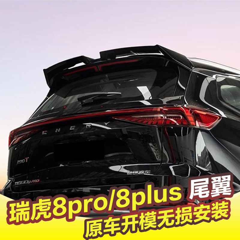 瑞虎8pro/8plusmax专用尾翼改装MC扰流板尾翼烤漆亮黑外观免打孔