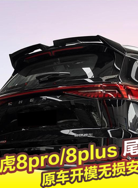 瑞虎8pro/8plusmax专用尾翼改装MC扰流板尾翼烤漆亮黑外观免打孔