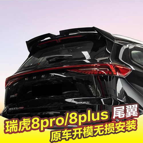 瑞虎8pro/8plusmax专用尾翼改装MC扰流板尾翼烤漆亮黑外观免打孔