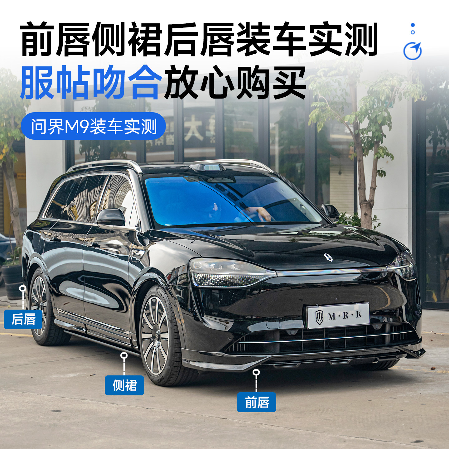适用于问界M9改装MRK运动小包围套件 前唇侧裙后唇专用外观配件